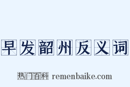 早发韶州反义词是什么意思的图片